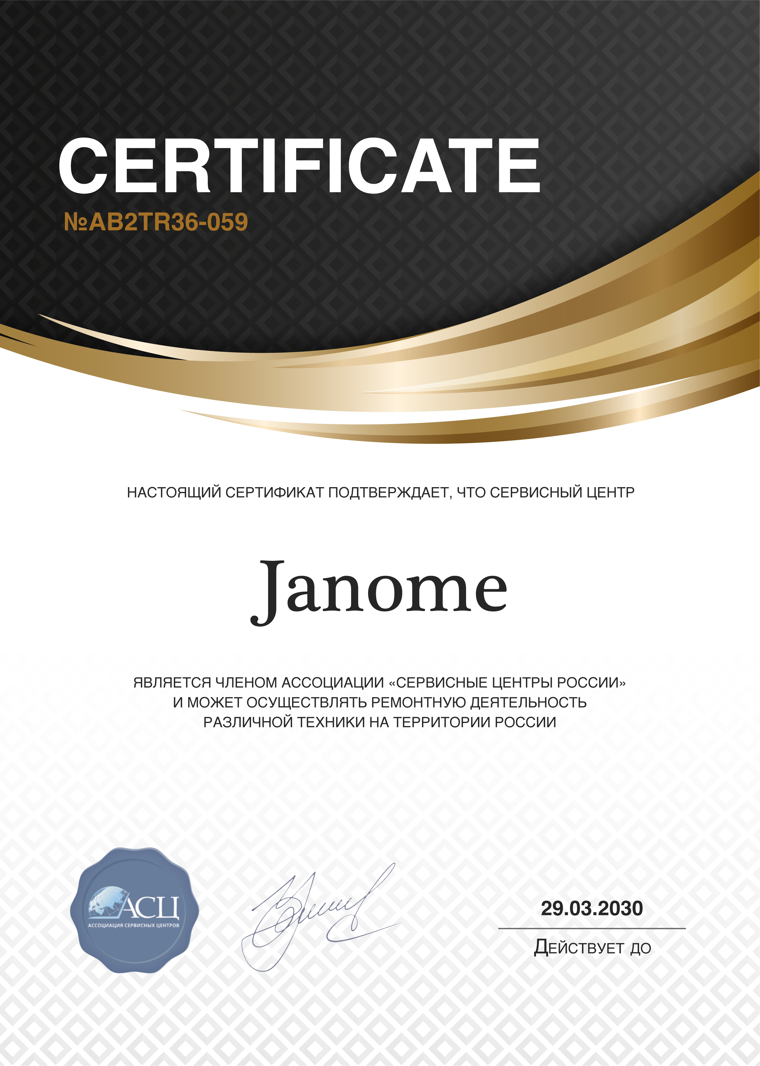 Сертификат сервисного центра Janome